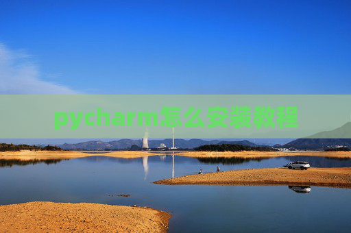 pycharm怎么安装教程