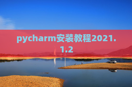 pycharm安装教程2021.1.2